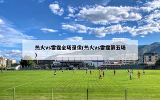 热火vs雷霆全场录像(热火vs雷霆第五场)