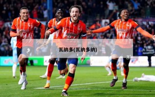 瓦纳多(瓦纳多纳)