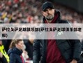 萨拉戈萨足球俱乐部(萨拉戈萨足球俱乐部老板)