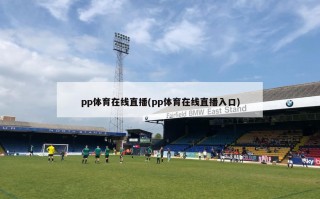 pp体育在线直播(pp体育在线直播入口)