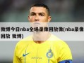 微博今日nba全场录像回放像(nba录像回放 微博)