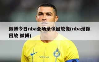 微博今日nba全场录像回放像(nba录像回放 微博)