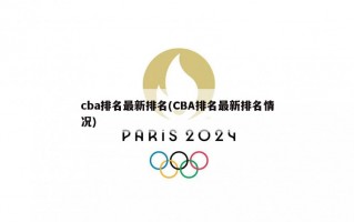 cba排名最新排名(CBA排名最新排名情况)