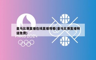 ***比赛直播在线直播观看(***比赛直播频道免费)