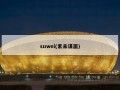 suwei(素未谋面)