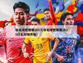 羽毛球世锦赛2017(羽毛球世锦赛2025什么时候开始)