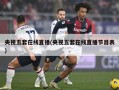 央视五套在线直播(央视五套在线直播节目表)