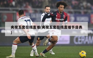 央视五套在线直播(央视五套在线直播节目表)