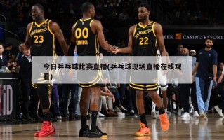 今日乒乓球比赛直播(乒乓球现场直播在线观看)