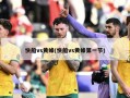 快船vs黄蜂(快船vs黄蜂第一节)