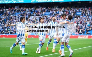 2022nba总决赛赛程表(2021nba总决赛具体赛程)