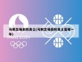 马刺主场击败勇士(马刺主场击败勇士是哪一年)