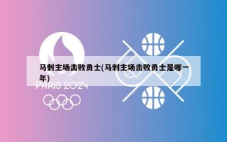 马刺主场击败勇士(马刺主场击败勇士是哪一年)