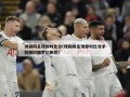 球探网足球即时比分(球探网足球即时比分手机版旧版梦幻新区)