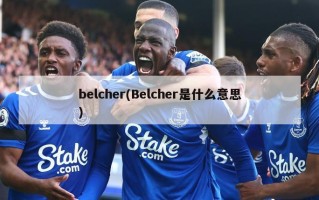 belcher(Belcher是什么意思)