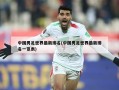 中国男足世界最新排名(中国男足世界最新排名一览表)