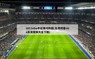 2013nba季后赛对阵图(免费观看nba高清视频大全下载)