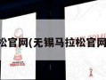 无锡马拉松官网(无锡马拉松官网登录入口)