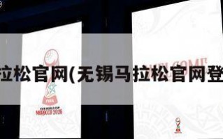 无锡马拉松官网(无锡马拉松官网登录入口)
