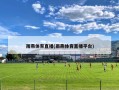 雨燕体育直播(雨燕体育直播平台)