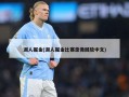 湖人掘金(湖人掘金比赛录像回放中文)
