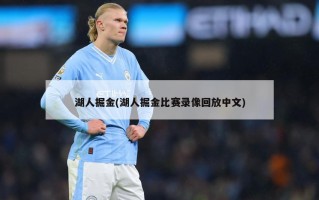 湖人掘金(湖人掘金比赛录像回放中文)