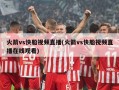 火箭vs快船视频直播(火箭vs快船视频直播在线观看)