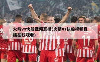 火箭vs快船视频直播(火箭vs快船视频直播在线观看)