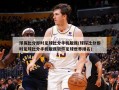 球探比分即时足球比分手机版我(球探比分即时足球比分手机版我软件足球世界排名)