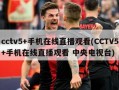 cctv5+手机在线直播观看(CCTV5+手机在线直播观看 中央电视台)