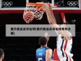 里约奥运会羽毛球(里约奥运会羽毛球男双决赛)