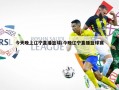 今天晚上辽宁直播篮球(今晚辽宁直播篮球赛)