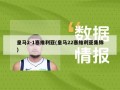 皇马2-1塞维利亚(皇马22塞维利亚集锦)