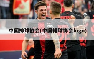 中国排球协会(中国排球协会logo)