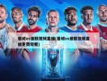 曼城vs曼联视频直播(曼城vs曼联视频直播免费观看)