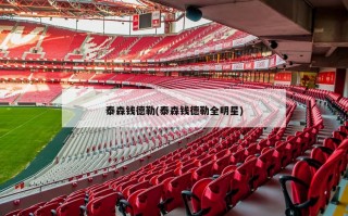 泰森钱德勒(泰森钱德勒全明星)