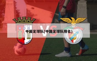 中国足球队(中国足球队排名)
