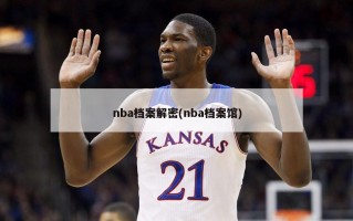nba档案解密(nba档案馆)