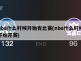 nba什么时候开始有比赛(nba什么时候开始开赛)