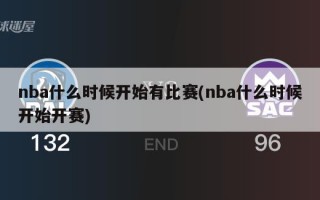 nba什么时候开始有比赛(nba什么时候开始开赛)