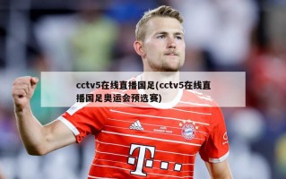 cctv5在线直播国足(cctv5在线直播国足奥运会预选赛)