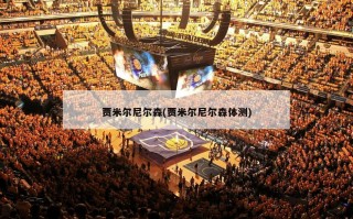 贾米尔尼尔森(贾米尔尼尔森体测)