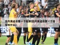 古代奥运会第一个冠军(古代奥运会第一个冠军叫什么)