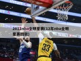 2012nba全明星赛(12年nba全明星赛回放)