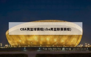 CBA男篮球赛程(cba男篮联赛赛程)