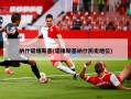 纳什诺维斯基(诺维斯基纳什历史地位)