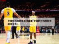 中国对乌兹别克斯坦直播(中国队对乌兹别克斯坦今天)