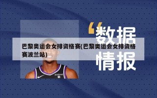 巴黎奥运会女排资格赛(巴黎奥运会女排资格赛波兰站)
