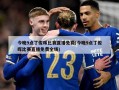 今晚9点丁俊晖比赛直播免费(今晚9点丁俊晖比赛直播免费全场)