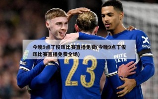 今晚9点丁俊晖比赛直播免费(今晚9点丁俊晖比赛直播免费全场)